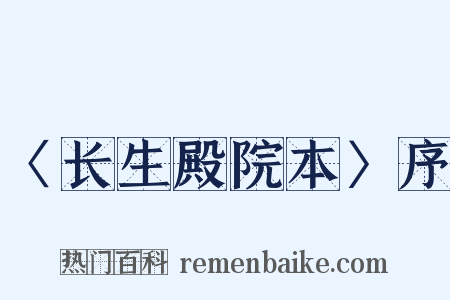 〈长生殿院本〉序是什么意思的图片